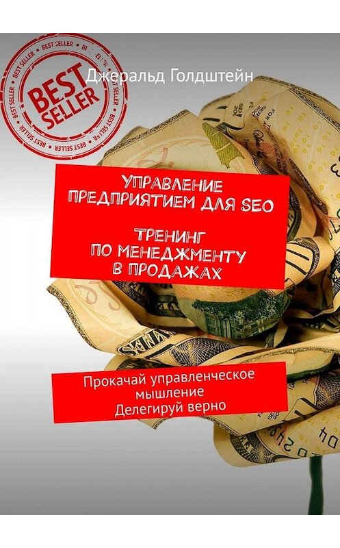 Обложка книги «Управление предприятием для SEO. Тренинг по менеджменту в продажах. Прокачай управленческое мышление. Делегируй верно» автора Джеральда Голдштейна. ISBN 9785449668264.