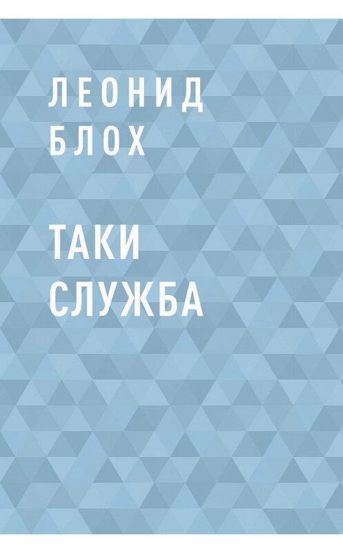 Обложка книги «Таки служба» автора Леонида Блоха.