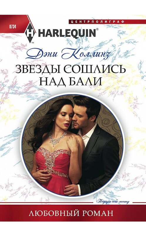 Обложка книги «Звезды сошлись над Бали» автора Дэни Коллинза. ISBN 9785227076137.