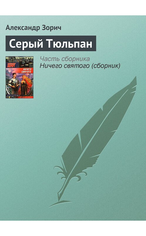 Обложка книги «Серый Тюльпан» автора Александра Зорича издание 2006 года. ISBN 5170395787.