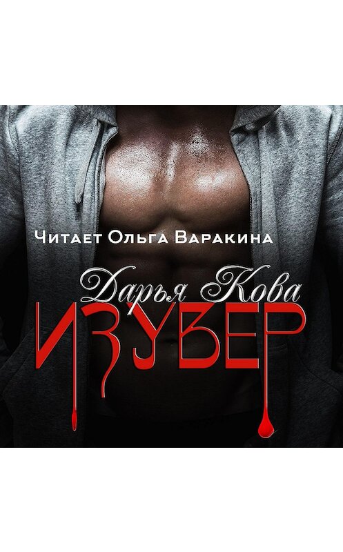 Обложка аудиокниги «Изувер» автора Дарьи Ковы.