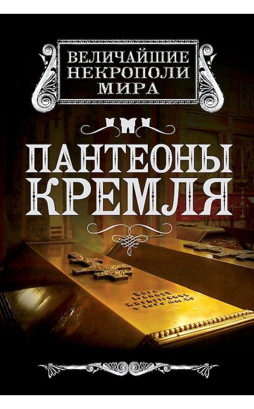 Обложка книги «Пантеоны Кремля» автора Ириной Сергиевская издание 2017 года. ISBN 9785443804354.