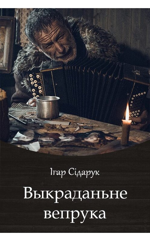Обложка книги «Выкраданьне вепрука» автора Ігара Сідарука издание 2017 года. ISBN 9789857165391.