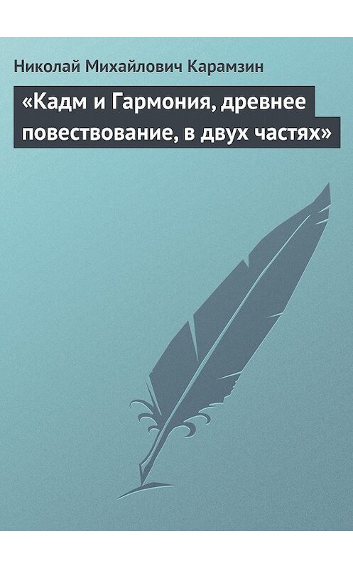 Обложка книги ««Кадм и Гармония, древнее повествование, в двух частях»» автора Николая Карамзина.