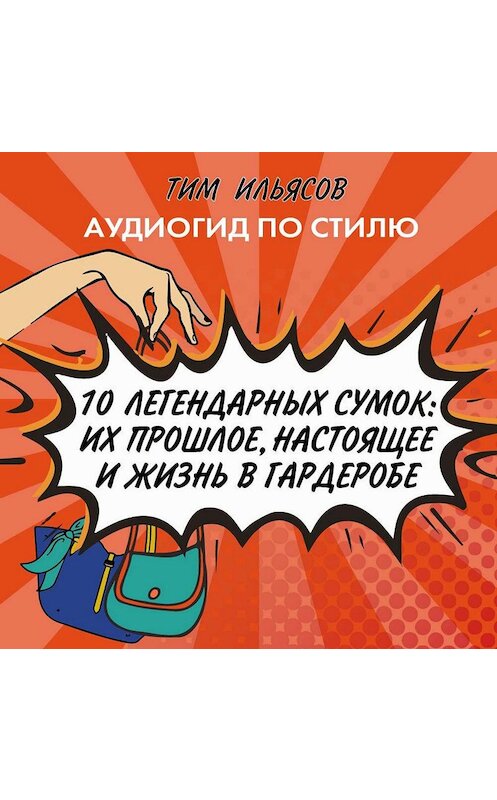 Обложка аудиокниги «10 легендарных сумок» автора Тима Ильясова.