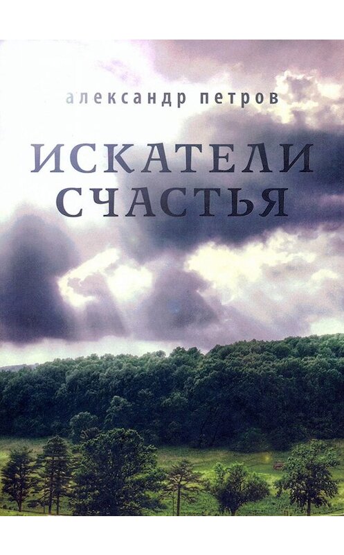 Обложка книги «Искатели счастья» автора Александра Петрова.