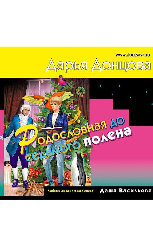Обложка аудиокниги «Родословная до седьмого полена» автора Дарьи Донцовы.