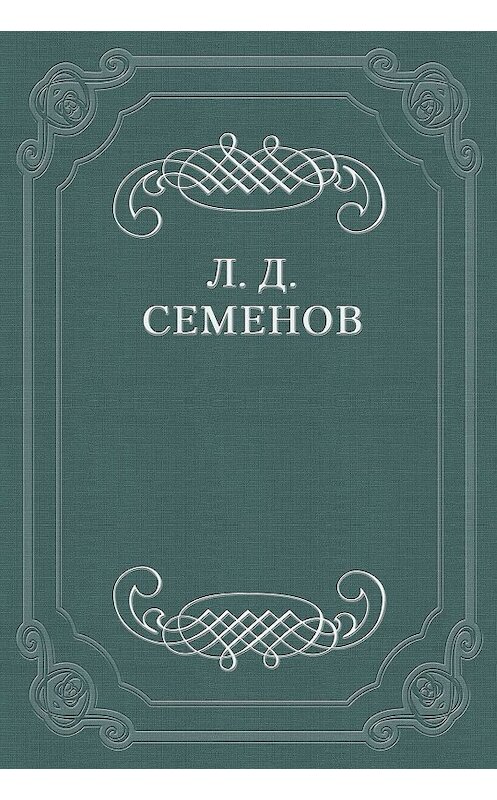 Обложка книги «Размышления о Будде» автора Леонида Семенова.