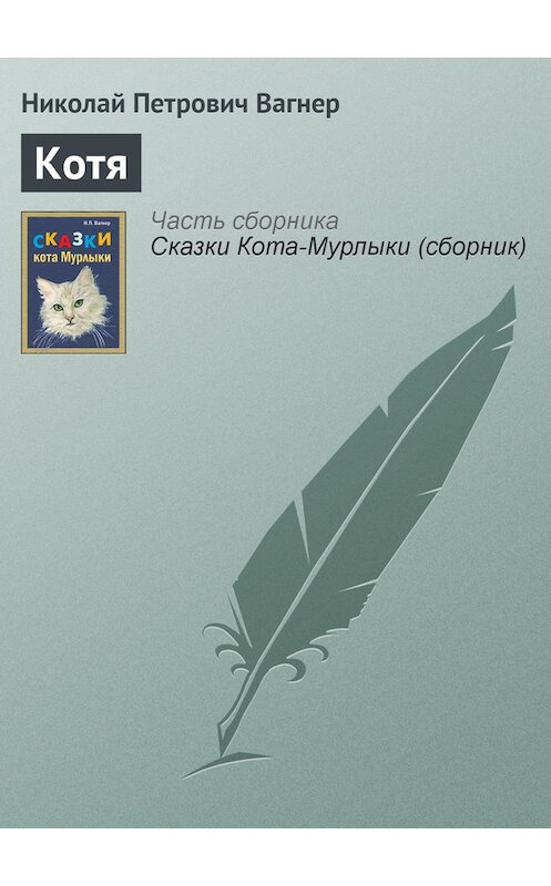 Обложка книги «Котя» автора Николая Вагнера издание 1991 года.