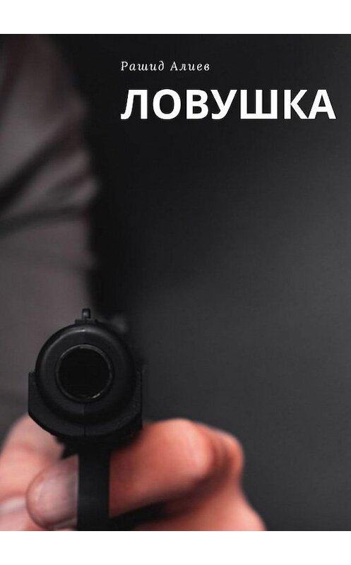 Обложка книги «ЛОВУШКА» автора Рашида Алиева. ISBN 9785005199324.