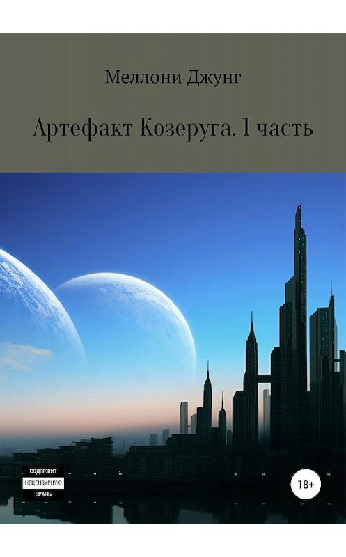 Обложка книги «Артефакт Козеруга. Часть 1» автора Меллони Джунга издание 2019 года.