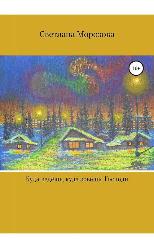 Обложка книги «Куда ведешь, куда зовешь, Господи!» автора Светланы Морозовы издание 2019 года.