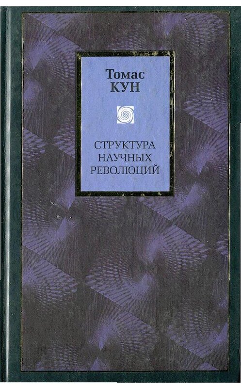 Обложка книги «Структура научных революций» автора Томаса Куна издание 2009 года. ISBN 9785170591800.