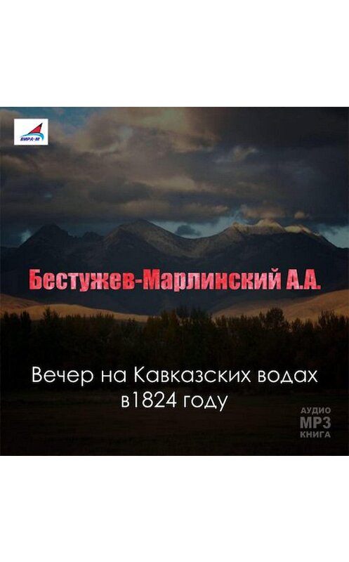 Обложка аудиокниги «Вечер на Кавказских водах в 1824 году» автора Александра Бестужев-Марлинския.