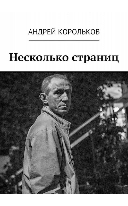 Обложка книги «Несколько страниц» автора Андрея Королькова. ISBN 9785447495633.