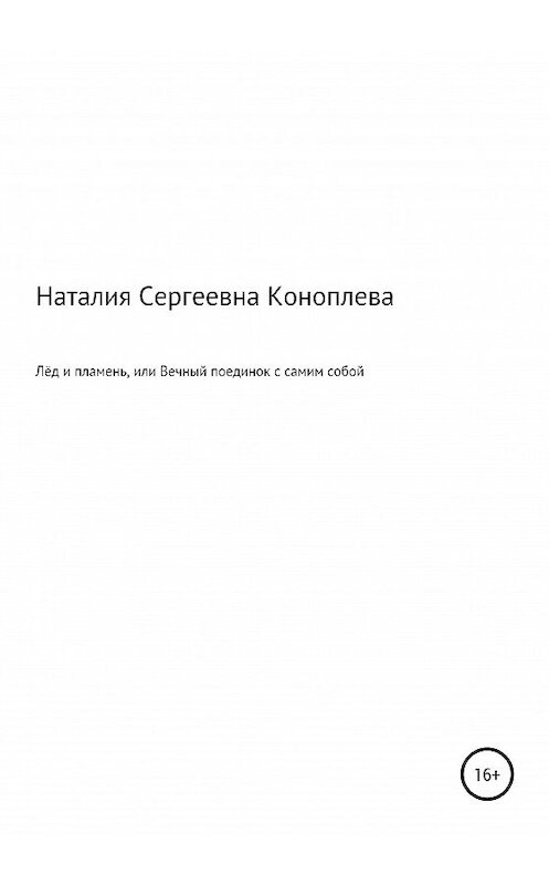 Обложка книги «Лёд и пламень, или Вечный поединок с самим собой» автора Наталии Коноплевы издание 2020 года. ISBN 9785532063440.