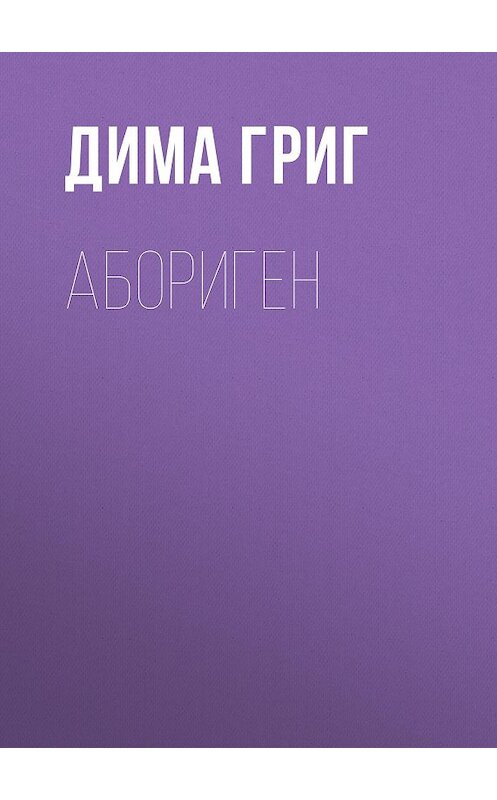 Обложка книги «Абориген» автора Димы Грига.