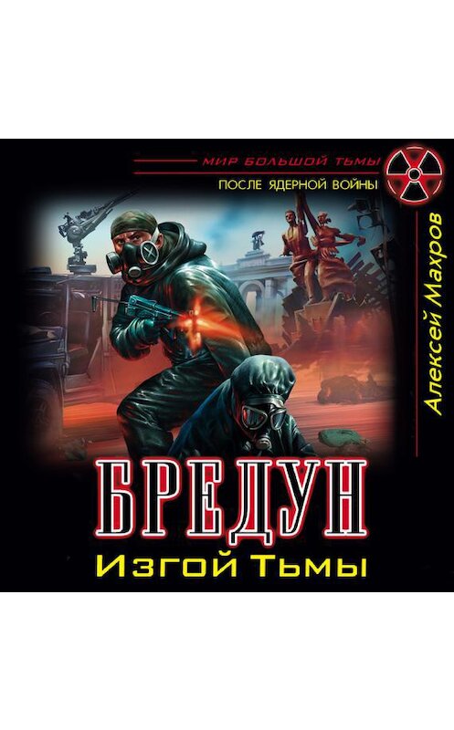 Обложка аудиокниги «Бредун. Изгой Тьмы» автора Алексея Махрова.