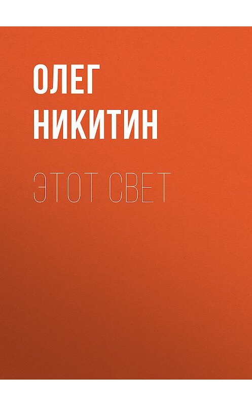 Обложка книги «Этот свет» автора Олега Никитина.