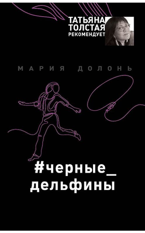 Обложка книги «#черные_дельфины» автора Марии Долоня издание 2018 года. ISBN 9785040927227.