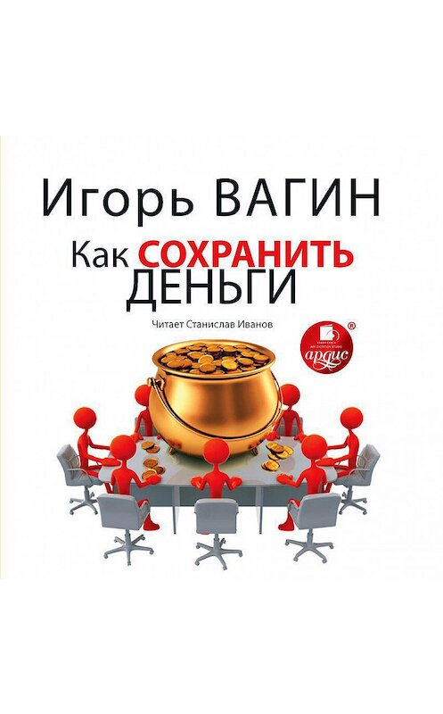 Обложка аудиокниги «Как сохранить деньги» автора Игоря Вагина.