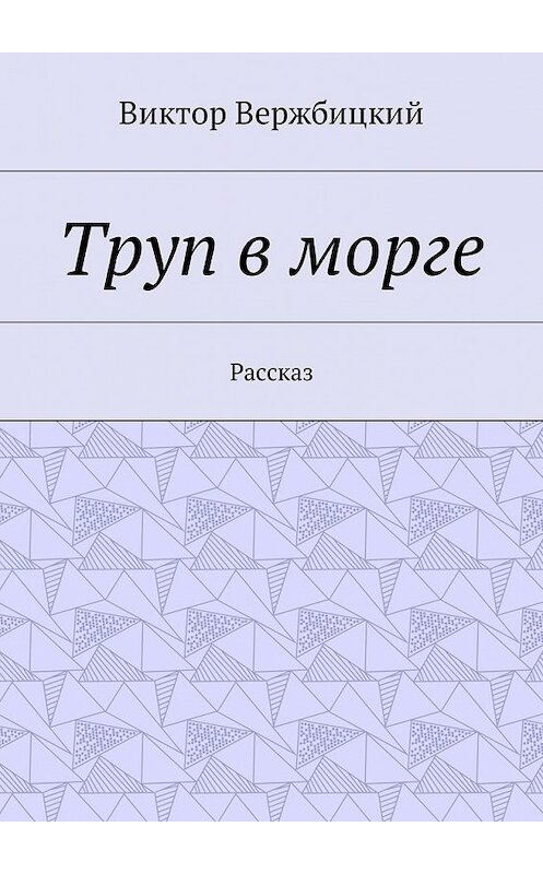 Обложка книги «Труп в морге. Рассказ» автора Виктора Вержбицкия. ISBN 9785449007629.