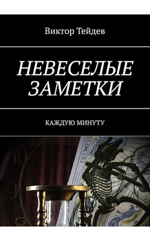 Обложка книги «НЕВЕСЕЛЫЕ ЗАМЕТКИ. Каждую минуту» автора Виктора Тейдева. ISBN 9785449059659.