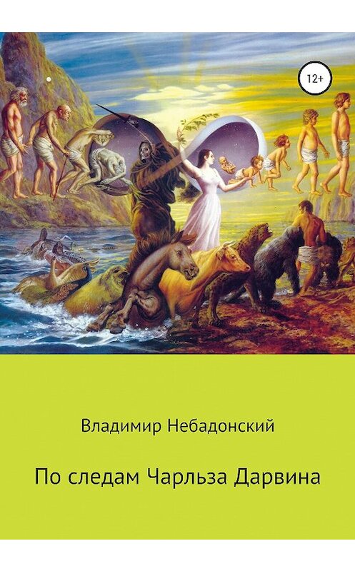 Обложка книги «По следам Чарльза Дарвина» автора Владимира Небадонския издание 2020 года.
