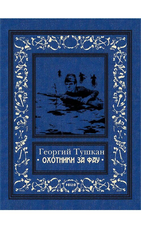 Обложка книги «Охотники за ФАУ» автора Георгия Тушкана издание 2020 года. ISBN 9789660381728.