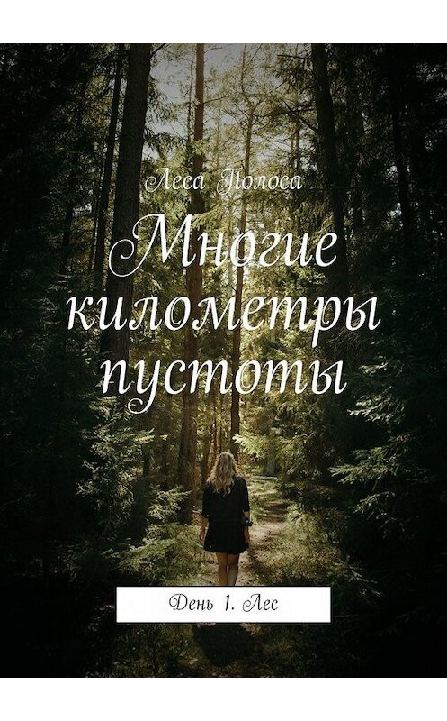 Обложка книги «Многие километры пустоты. День 1. Лес» автора Леси Полосы. ISBN 9785449371072.