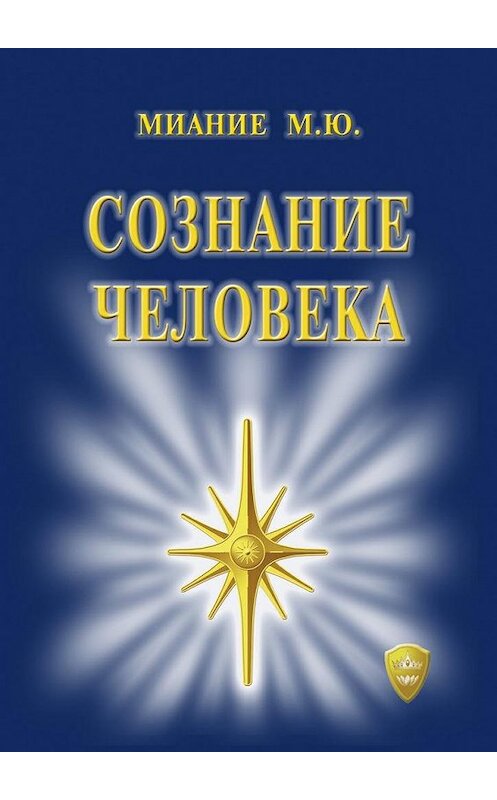Обложка книги «Сознание Человека» автора М. Миание. ISBN 9785449085177.