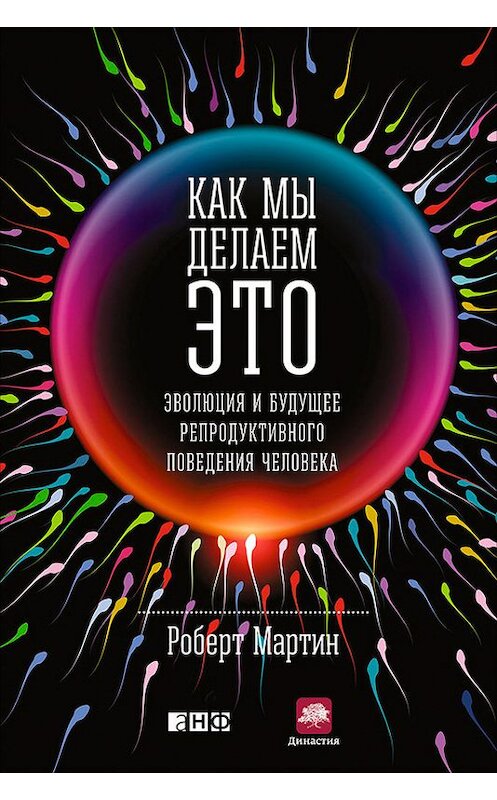 Обложка книги «Как мы делаем это. Эволюция и будущее репродуктивного поведения человека» автора Роберта Мартина издание 2016 года. ISBN 9785961441383.