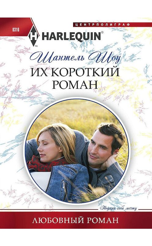 Обложка книги «Их короткий роман» автора Шантель Шоу издание 2013 года. ISBN 9785227043078.