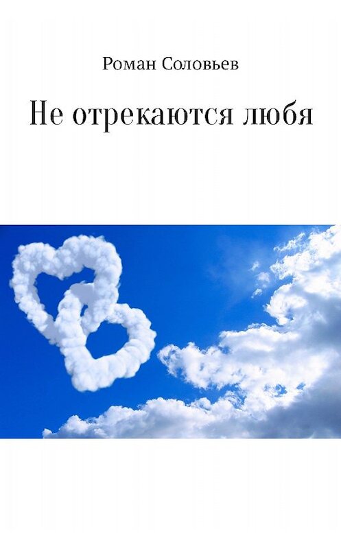 Обложка книги «Не отрекаются любя. Сборник» автора Романа Соловьева издание 2017 года.