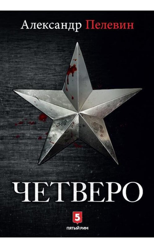 Обложка книги «Четверо» автора Александра Пелевина издание 2018 года. ISBN 9785950093753.