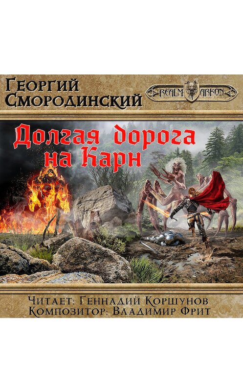 Обложка аудиокниги «Долгая дорога на Карн» автора Георгия Смородинския. ISBN 9785699961887.