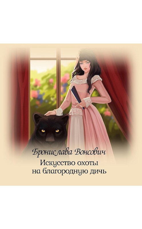 Обложка аудиокниги «Искусство охоты на благородную дичь» автора Брониславы Вонсовичи.