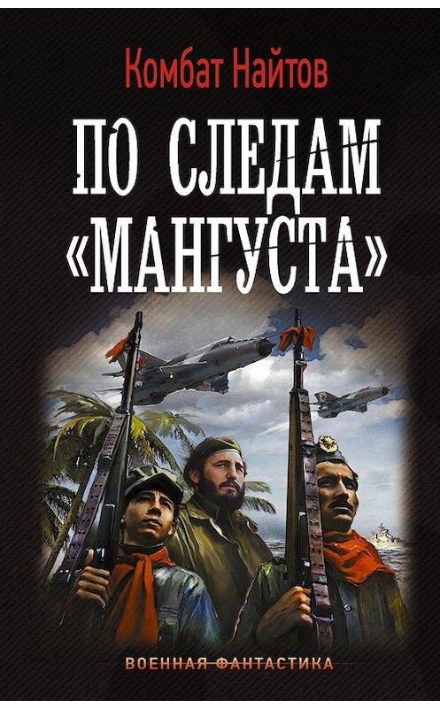 Обложка книги «По следам «Мангуста»» автора Комбата Найтова издание 2017 года. ISBN 9785179830634.