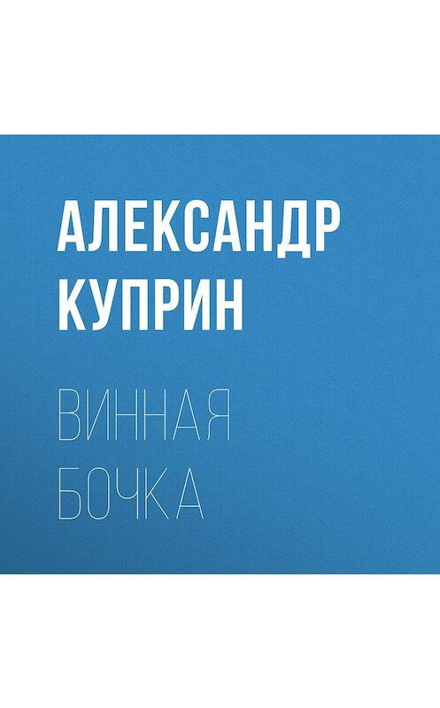 Обложка аудиокниги «Винная бочка» автора Александра Куприна.