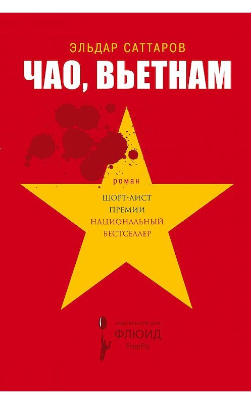 Обложка книги «Чао, Вьетнам» автора Эльдара Саттарова издание 2018 года. ISBN 9785906827463.