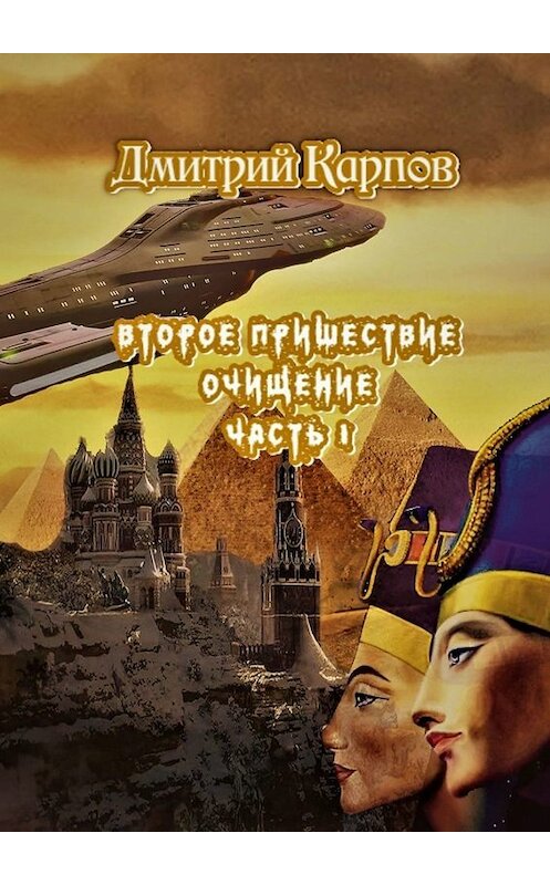 Обложка книги «Второе пришествие. Очищение. Часть первая» автора Дмитрия Карпова. ISBN 9785005080493.