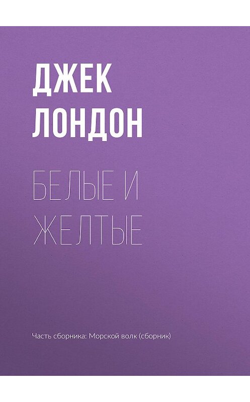 Обложка книги «Белые и желтые» автора Джека Лондона.