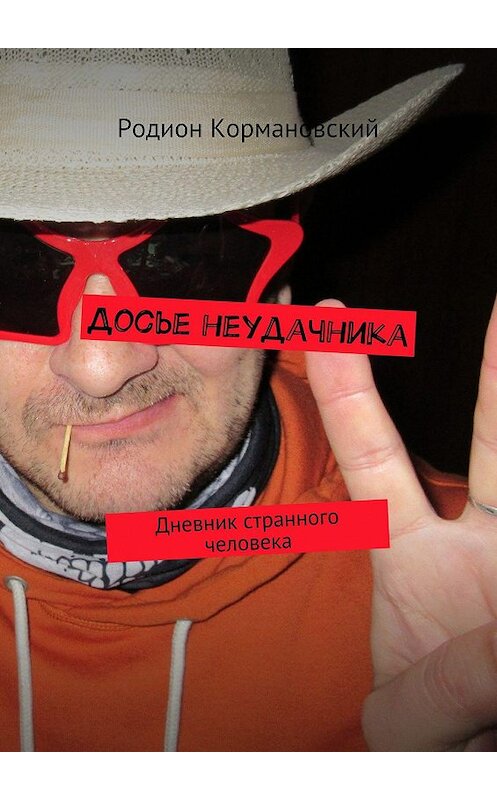 Обложка книги «Досье неудачника. Дневник странного человека» автора Родиона Кормановския. ISBN 9785448358074.