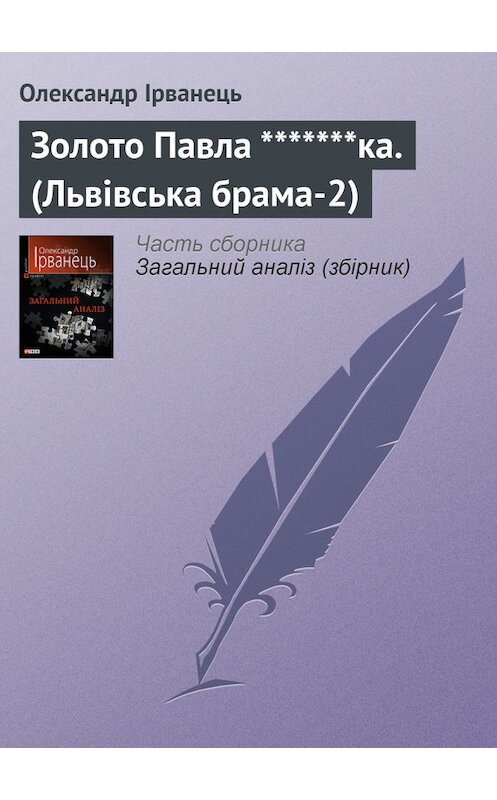 Обложка книги «Золото Павла *******ка. (Львівська брама-2)» автора Олександра Ірванеця издание 2010 года.