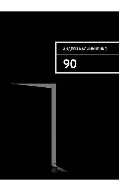 Обложка книги «90» автора Андрей Калиниченко. ISBN 9785449887375.