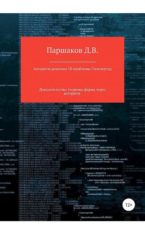 Обложка книги «Алгоритм решения 10 проблемы Гильберта» автора Дмитрия Паршакова издание 2020 года.