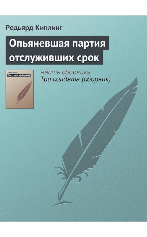 Обложка книги «Опьяневшая партия отслуживших срок» автора Редьярда Джозефа Киплинга.