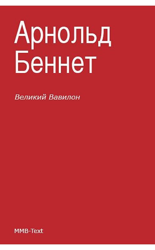 Обложка книги ««Великий Вавилон»» автора Арнольда Беннета.