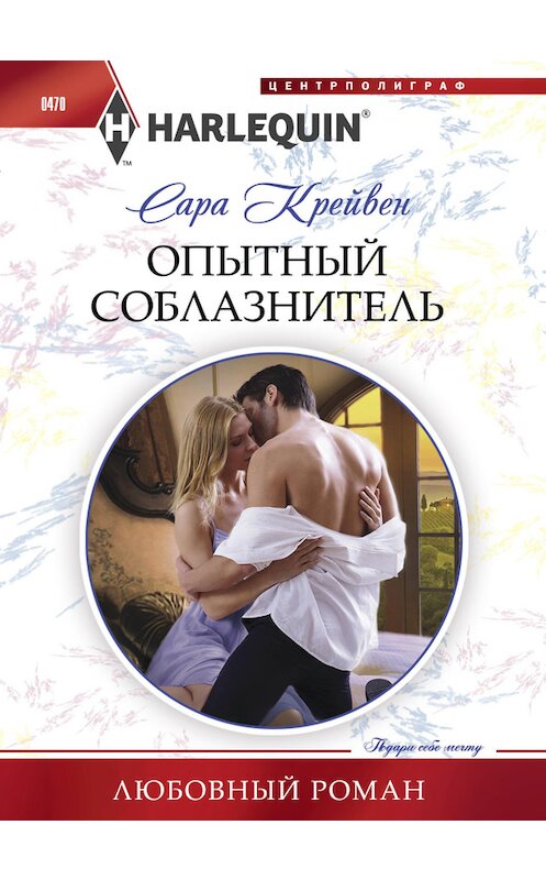 Обложка книги «Опытный соблазнитель» автора Сары Крейвена издание 2014 года. ISBN 9785227050557.