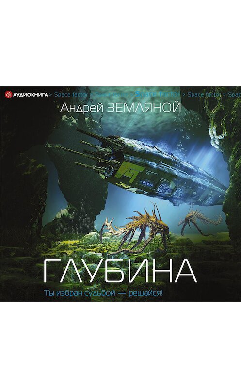 Обложка аудиокниги «Глубина» автора Андрея Земляноя.